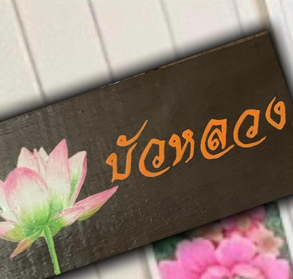 Baanklong Amphawa Homestay מראה חיצוני תמונה